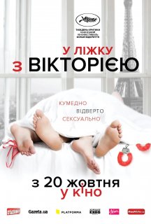 У ліжку з Вікторією постер
