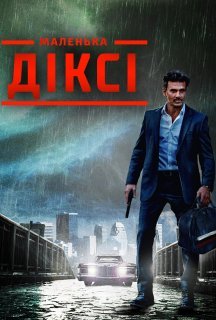 Маленька Діксі постер