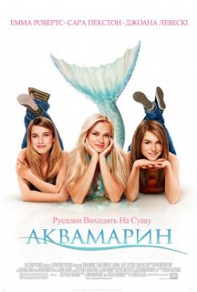 Аквамарин постер