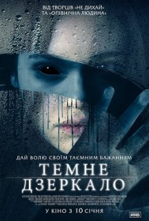 Темне дзеркало постер