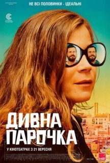 Дивна парочка постер