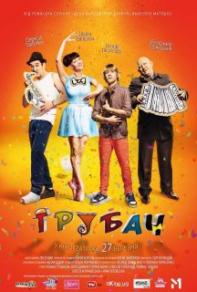 Трубач постер