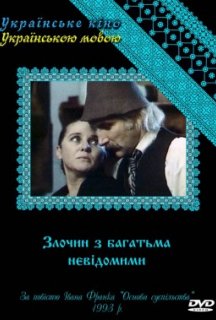 Злочин з багатьма невідомими 1 сезон постер