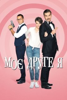 Моє друге я 1 сезон постер