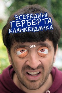 Всередині Герберта Кланкерданка 1 сезон постер