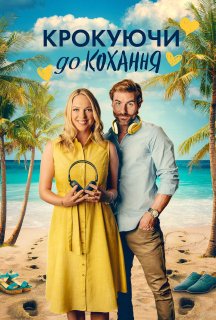 Крокуючи до кохання постер