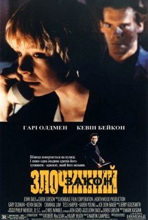 Злочинний закон постер