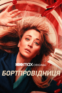Бортпровідниця 2 сезон постер
