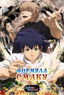 Формула смаку 1 сезон постер