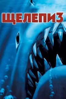 Щелепи 3 постер