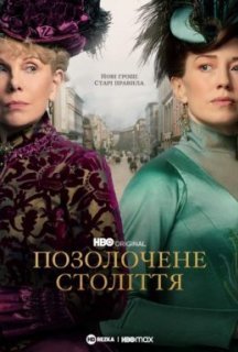 Позолочене століття 1 сезон постер