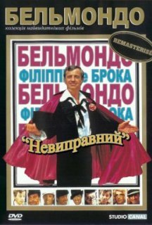 Невиправний постер