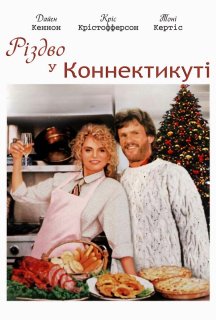 Різдво у Коннектикуті постер