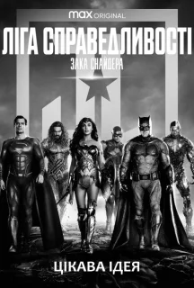 Ліга справедливості Зака Снайдера постер