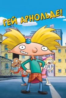 Гей, Арнольде! 5 сезон постер