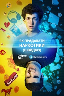 Як продавати наркотики онлайн (швидко) 1 сезон постер