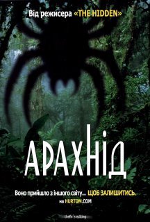 Арахнід постер