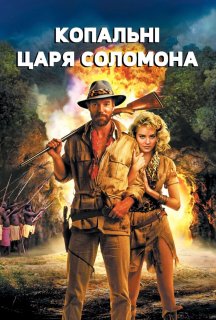 Копальні царя Соломона постер