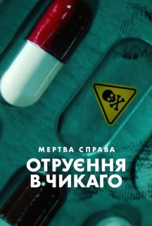 Мертва справа: Отруєння в Чикаго 1 сезон постер
