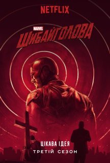 Шибайголова / Зірвиголова 3 сезон постер