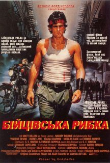 Бійцівська рибка постер