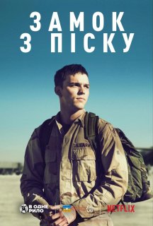 Замок з піску постер