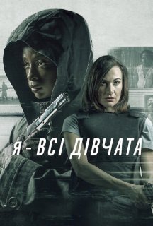 Я — всі дівчата постер