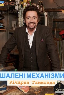 Шалені механізми 1 сезон постер