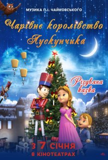 Чарівне королівство Лускунчика постер