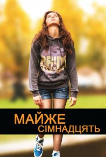 Майже сімнадцять постер