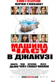 Машина часу в джакузі постер