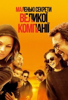 Маленькі секрети великої компанії постер