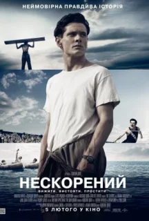 Нескорений постер