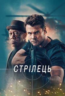 Стрілець постер