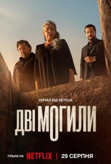 Дві могили 1 сезон постер