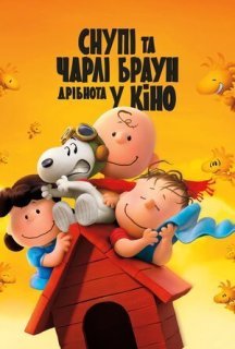 Снупі та Чарлі Браун. Дрібнота у кіно постер
