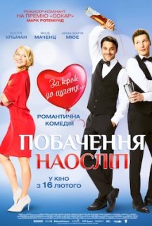 Побачення наосліп постер