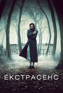 Екстрасенс / Пробудження постер
