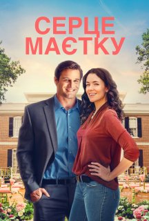 Серце маєтку постер