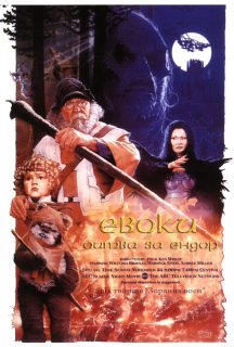 Евоки: Битва за Ендор постер