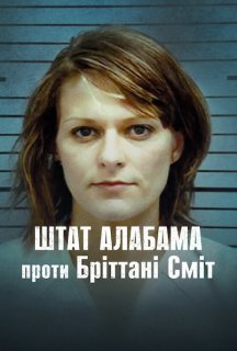 Штат Алабама проти Бріттані Сміт постер
