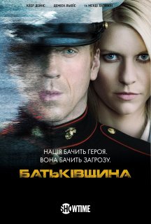 Батьківщина 1 сезон постер