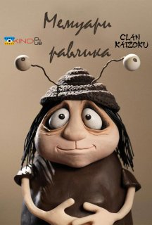 Мемуари Равлика постер