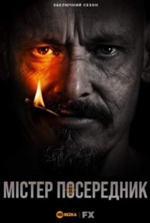 Містер Посередник 3 сезон постер