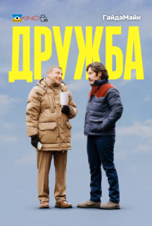 Дружба постер
