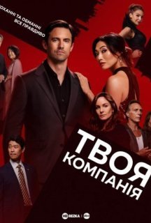 Твоя компанія 1 сезон постер