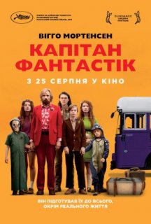 Капітан Фантастік постер