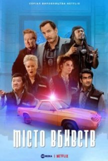 Місто вбивств 1 сезон постер