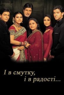 І в смутку, і в радості постер