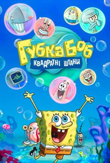 Губка Боб квадратні штани 15 сезон постер